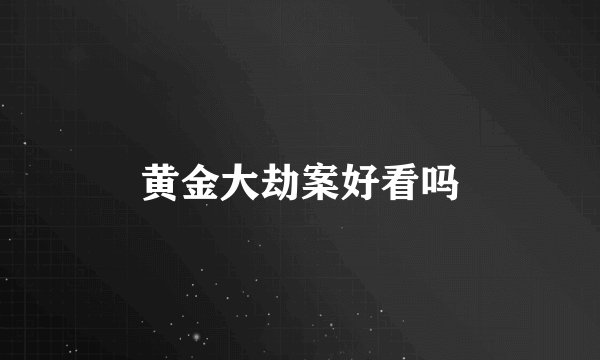 黄金大劫案好看吗