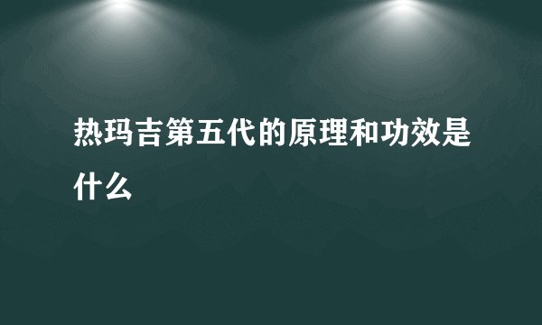 热玛吉第五代的原理和功效是什么