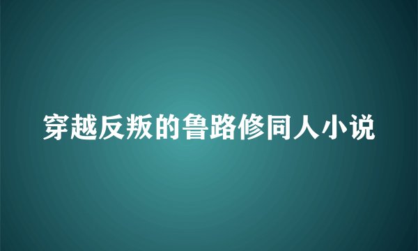 穿越反叛的鲁路修同人小说