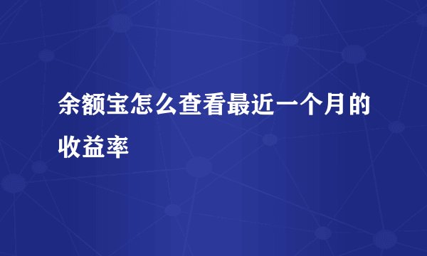 余额宝怎么查看最近一个月的收益率