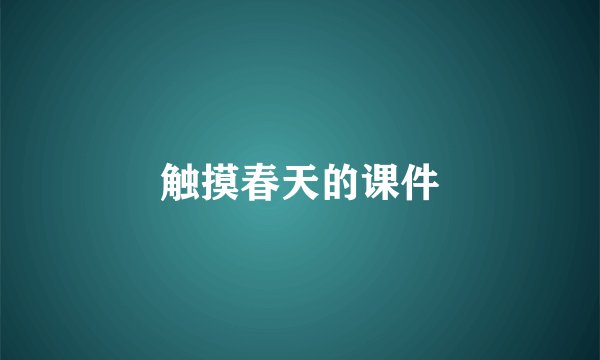 触摸春天的课件