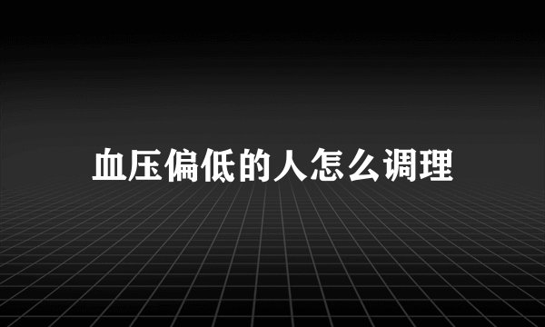 血压偏低的人怎么调理