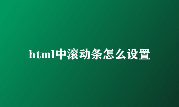 html中滚动条怎么设置
