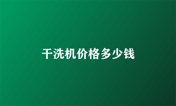 干洗机价格多少钱