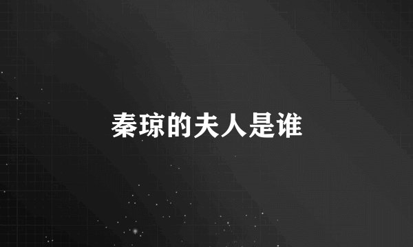 秦琼的夫人是谁