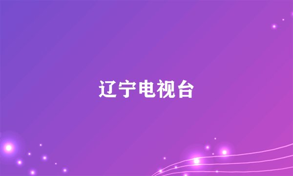 辽宁电视台
