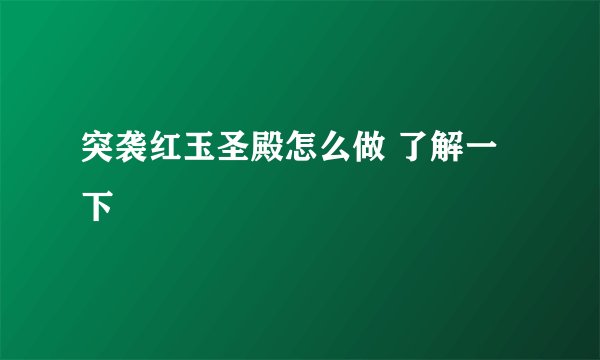 突袭红玉圣殿怎么做 了解一下