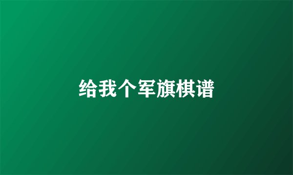给我个军旗棋谱