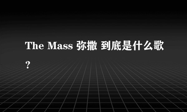 The Mass 弥撒 到底是什么歌?