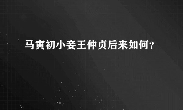 马寅初小妾王仲贞后来如何？