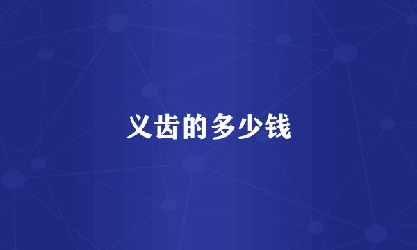 义齿的多少钱
