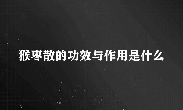 猴枣散的功效与作用是什么