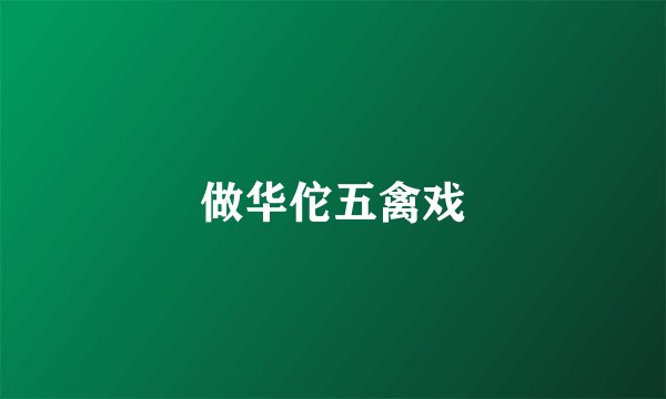 做华佗五禽戏