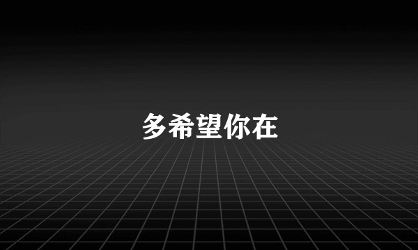 多希望你在