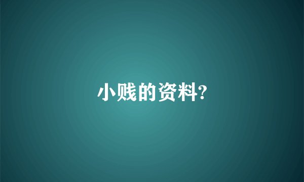 小贱的资料?