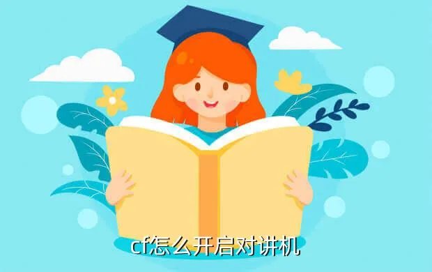 cf对讲机,CF怎么调出对讲机