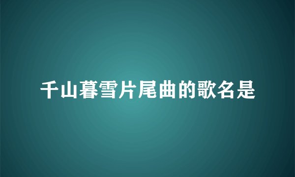 千山暮雪片尾曲的歌名是