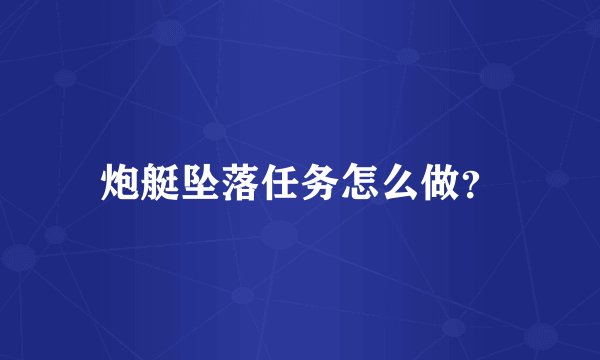 炮艇坠落任务怎么做？