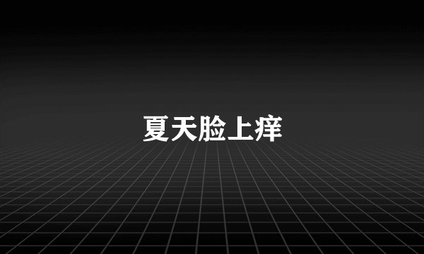 夏天脸上痒