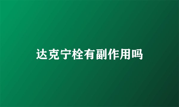 达克宁栓有副作用吗