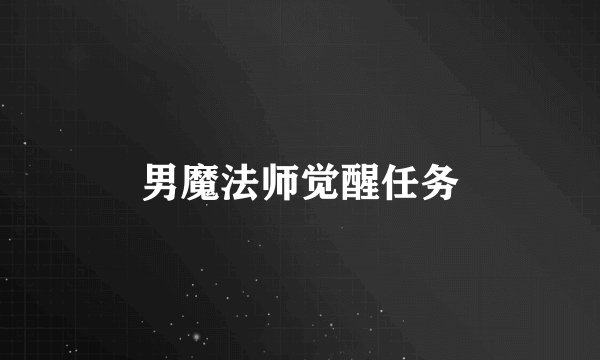 男魔法师觉醒任务