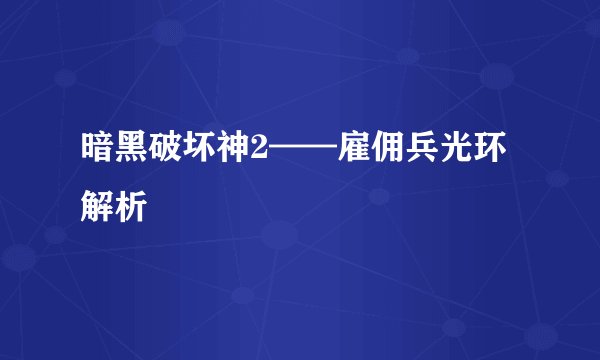 暗黑破坏神2——雇佣兵光环解析
