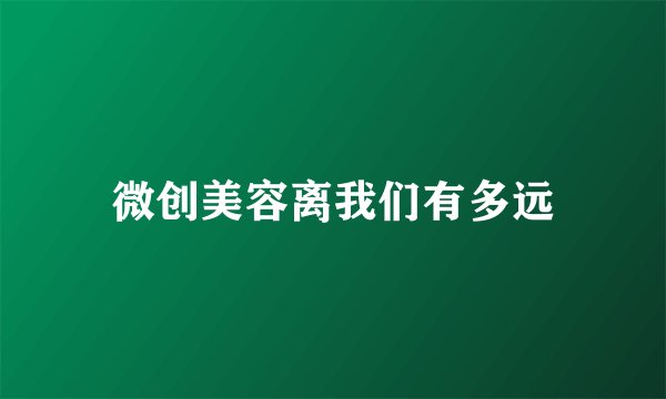 微创美容离我们有多远