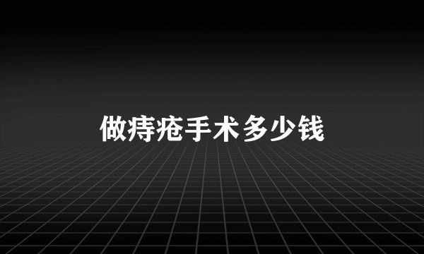 做痔疮手术多少钱