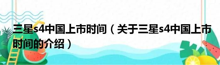 三星s4中国上市时间（关于三星s4中国上市时间的介绍）