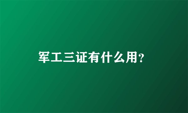 军工三证有什么用？