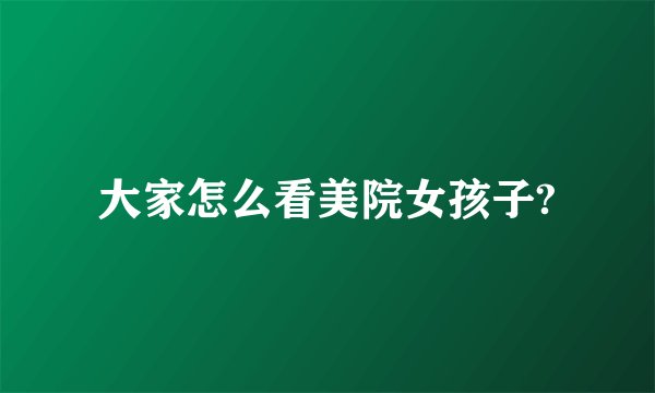 大家怎么看美院女孩子?