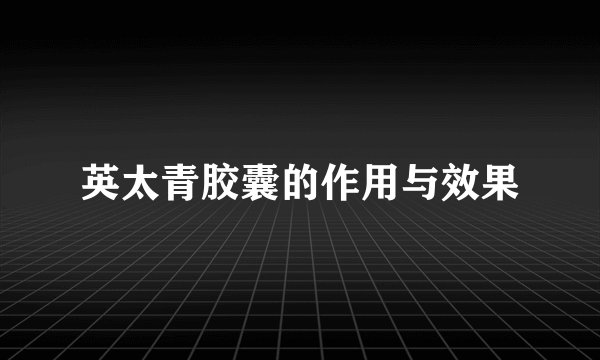 英太青胶囊的作用与效果