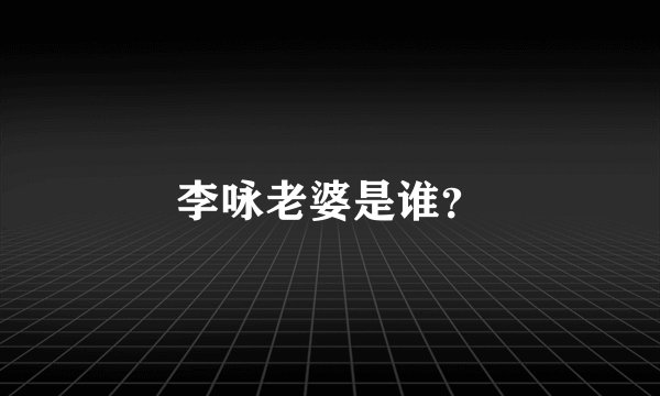 李咏老婆是谁？