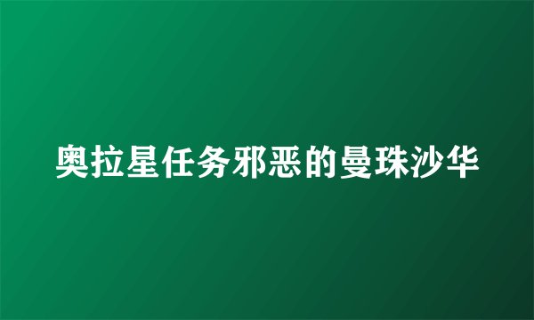 奥拉星任务邪恶的曼珠沙华
