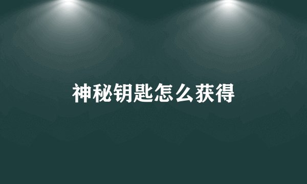 神秘钥匙怎么获得