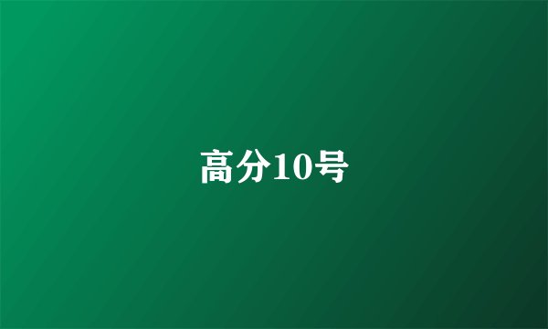 高分10号