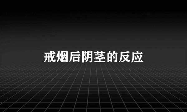 戒烟后阴茎的反应