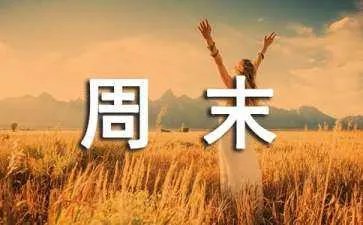 周末快乐的唯美句子