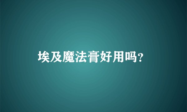 埃及魔法膏好用吗？