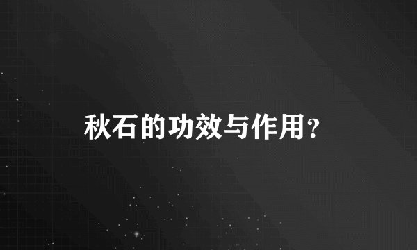 秋石的功效与作用？