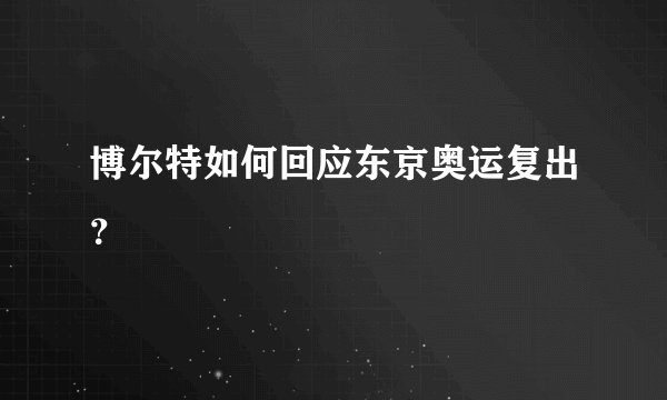 博尔特如何回应东京奥运复出？
