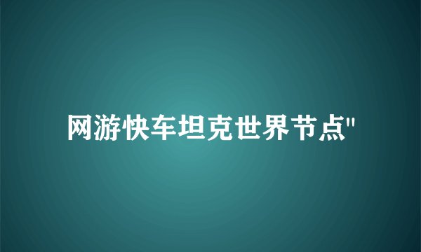网游快车坦克世界节点