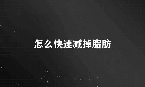 怎么快速减掉脂肪