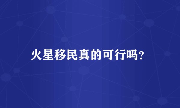 火星移民真的可行吗?