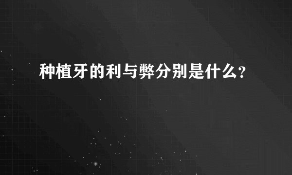 种植牙的利与弊分别是什么？