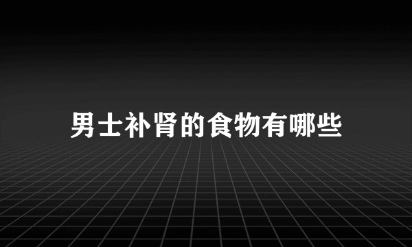 男士补肾的食物有哪些