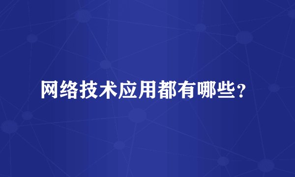网络技术应用都有哪些？