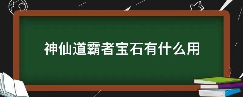 神仙道霸者宝石有什么用