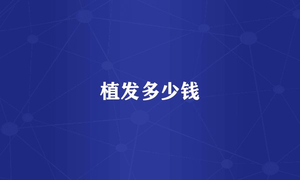 植发多少钱