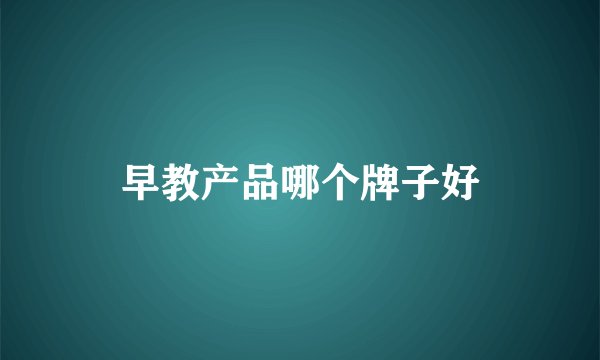 早教产品哪个牌子好